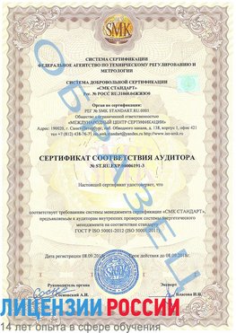 Образец сертификата соответствия аудитора №ST.RU.EXP.00006191-3 Сафоново Сертификат ISO 50001